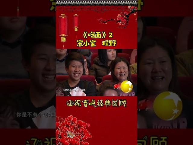 第4集 丨宋小宝经典小品集—《吃面》#辽视春晚 经典回顾#吃面#宋小宝#程野