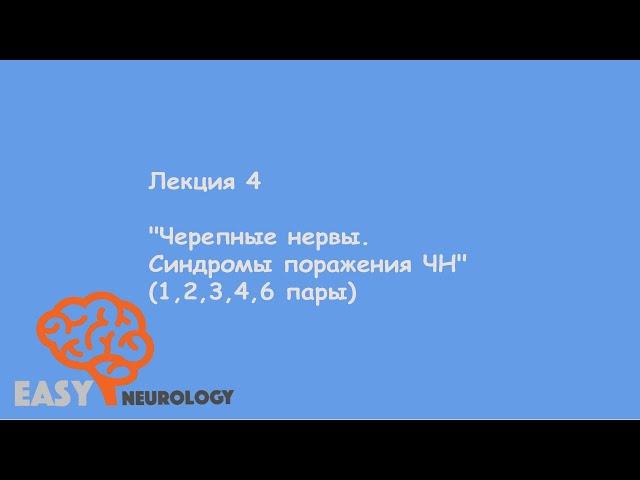 Общая неврология. Лекция 4 "Черепные нервы. Синдромы поражения ЧН" (1,2,3,4,6 пары)