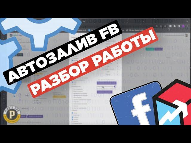 Автозалив фейсбук в FBTool: удобная автоматизация facebook в арбитраже трафика