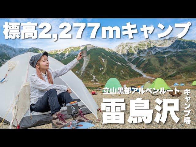 【北アルプス】立山黒部アルペンルートで行く絶景テント泊【雷鳥沢キャンプ場】