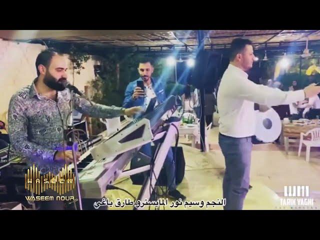 Waseem Nour - Dabket Arab |  وسيم نور- هدي شويه تحكيلك - اجمل دبكة عرب ( جديد)