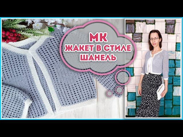 Самый долгожданный МК. Летний женский жакет сетчатым узором крючком с втачным рукавом в стиле Шанель