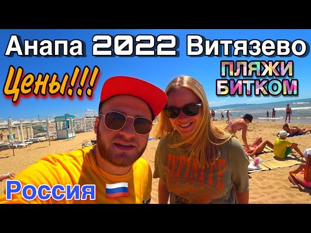 Анапа 2022/Витязево Дешевый Отдых/Много Армян/Жильё,Еда,Цены,Пляжи/Кипарисовое Озеро в Анапе/