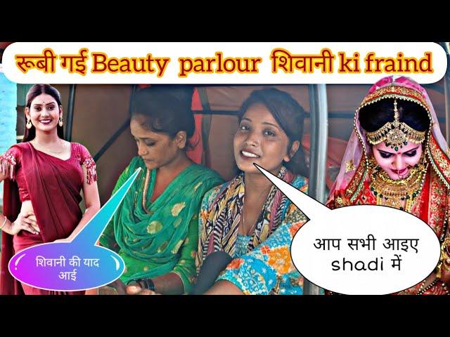 शिवानी की friend  रूबी गई  Beauty parlor #shivanikumariofficial #biggbossott3 #varelvideo #nsclick