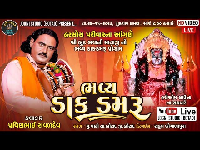  LIVE || શ્રી બુટભવાની માતાજીનો ભવ્ય ડાક-ડમરુ પોગ્રામ | પ્રવીણભાઈ રાવળદેવ (ધારપીપળા વાળા) | પાટી ||