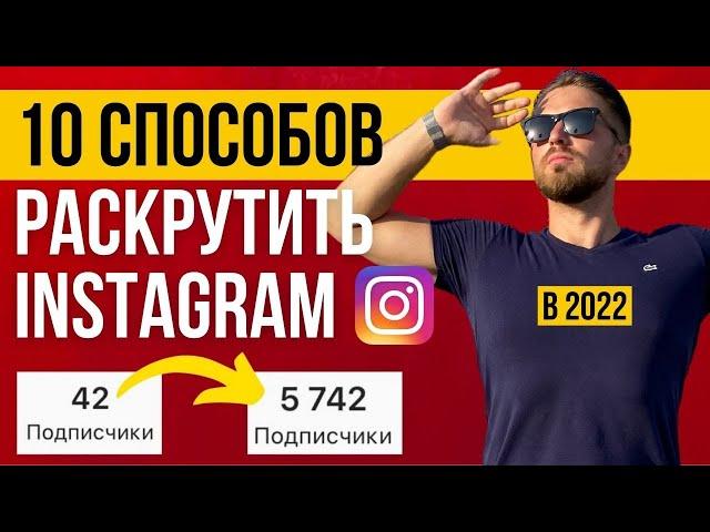 Как РАСКРУТИТЬ Инстаграм в 2022 БЫСТРО - 10 способов раскрутки Instagram в 2022