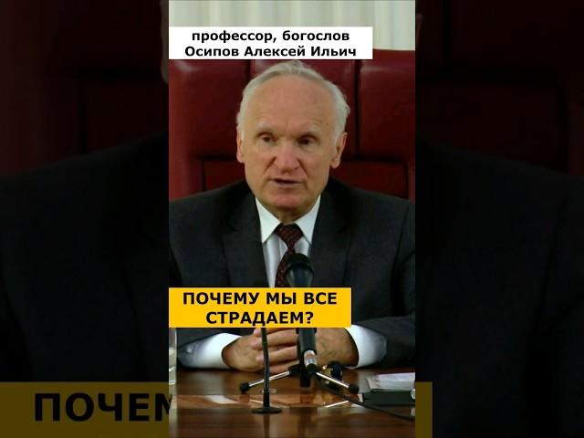 ПОЧЕМУ в нашем мире СТОЛЬКО СТРАДАНИЯ? :: профессор Осипов А.И.