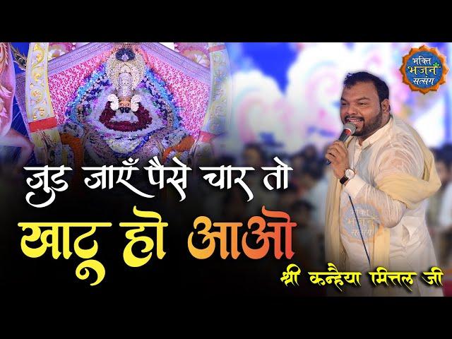 चल जाए व्यापार तो खाटू हो आओ || Khatu Ho Aao || Kanhaiya mittal ji Bilaspur kirtan