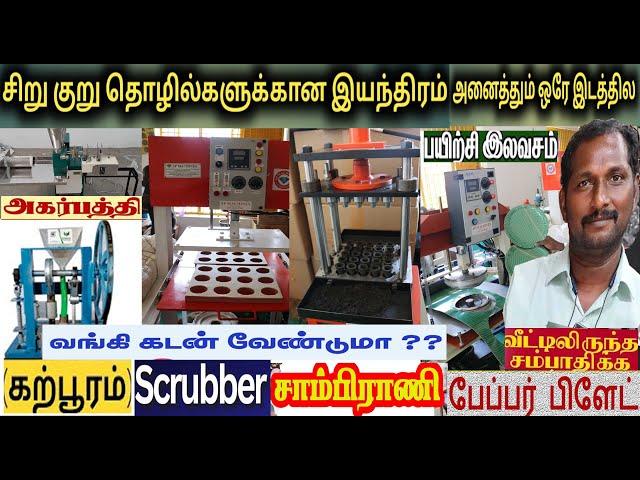 ஊதுபத்தி,கற்பூரம்,சாம்பிராணி,பேப்பர் பிளேட்,Scrubber packing,பேக்கிங் மெஷின்,செருப்பு  இயந்திரங்கள்