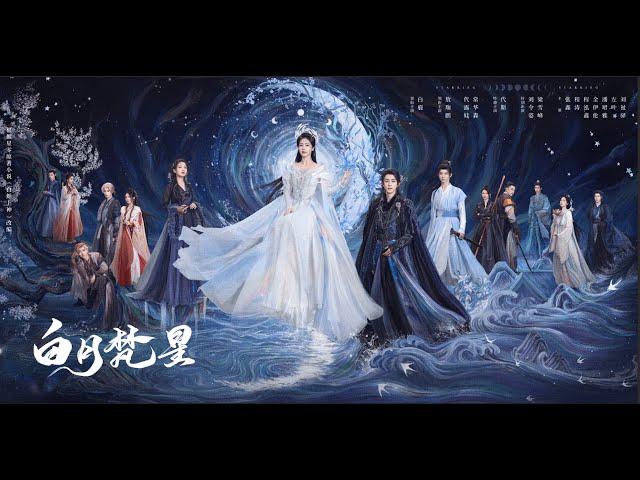 【DRAMA SERIES】MOONLIGHT MYSTIQUE  白月梵星  TRAILER