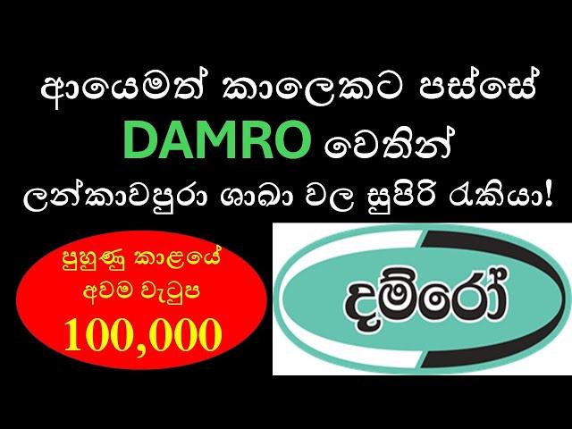 Damro Job Vacancies 2024 | Latest Recruitment Opportunities in Sri Lanka