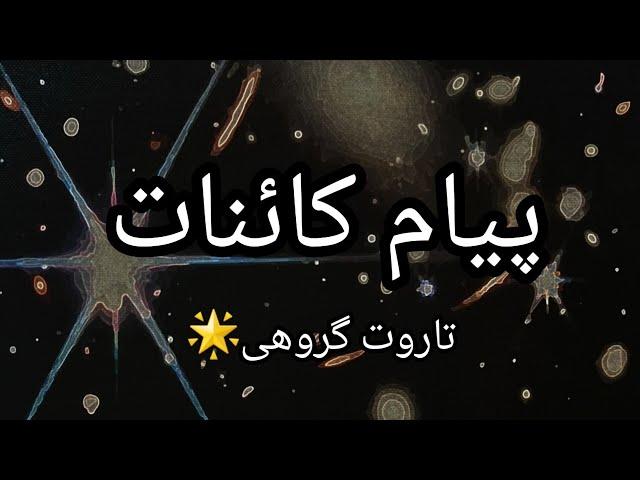 پیام کائنات و تاروت برای شما