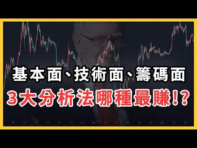 基本面、技術面、籌碼面，哪種最好賺？ 3 大股票分析法全解析！【理財hen好懂】