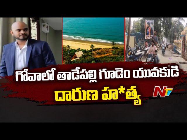 Tourist from Andhra Killed in Goa : గోవాలో తెలుగు యువకుడిని కొట్టి చం**న రెస్టారెంట్ సిబ్బంది.. |Ntv