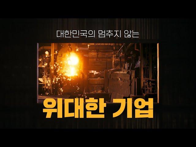 세상을 바꾼 위대한 기업 (15'')ㅣIBK기업은행