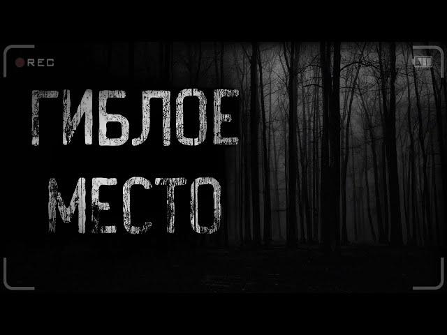 страшные истории - ГИБЛОЕ МЕСТО | ужасы | мистика