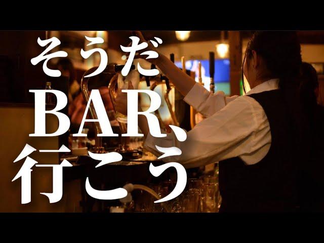 【これが完全版】バーテンダーが教える！初めてのBAR失敗回避マニュアル