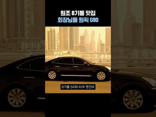 회장님들 원픽 제네시스 G90, 탱크급 연비였던 그 시절