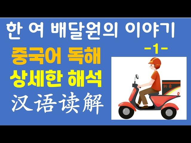 【중국어중급독해】여 배달원의 이야기_1