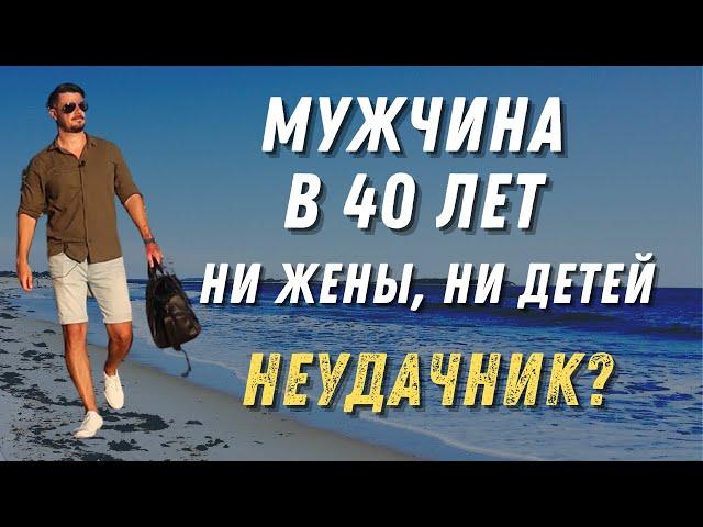 МУЖЧИНА В 40 ЛЕТ НЕТ ЖЕНЫ, НЕТ ДЕТЕЙ//КАК ОН ЖИВЁТ?//ОН НЕСЧАСТНЫЙ?