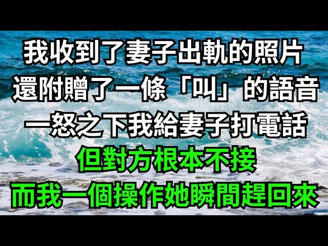 我收到了妻子出軌的照片，還附贈了一條「叫」的語音，一怒之下我給妻子打電話，但對方根本不接，而我一個操作她瞬間趕回來！【一濟說】#落日溫情#情感故事#花開富貴#深夜淺讀#深夜淺談#家庭矛盾#爽文