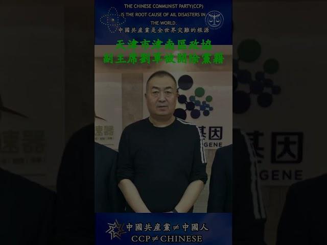 “共匪土共”天津市津南区政协 副主席刘军被开除党籍