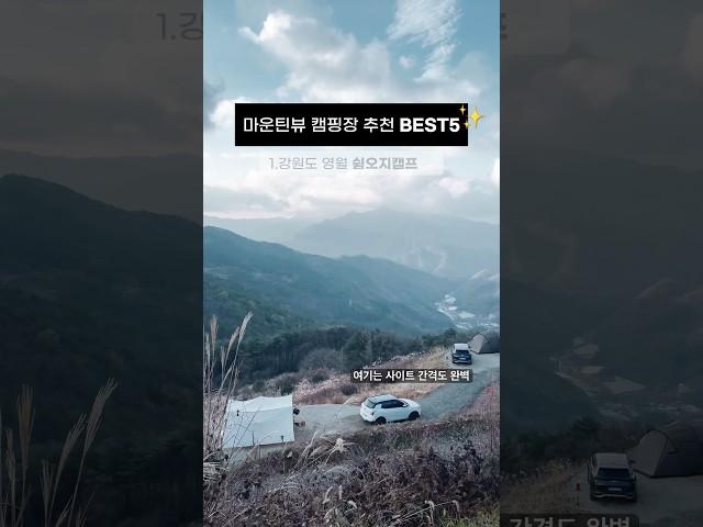 ️내돈내산 마운틴뷰 캠핑장 추천5️⃣