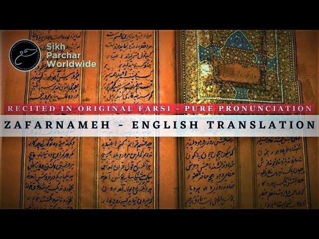 Zafarnameh ظفر نامه   - Sri Guru Gobind Singh Ji's Letter + English Translation & Transliteration HD