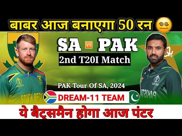 South Africa vs Pakistan Dream11 Team || 2nd T20I Match SA vs PAK Dream11 Prediction || #SAvsPAK