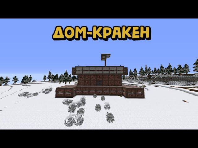 ДОМ-КРАКЕН!ДОМ КОТОРЫЙ ВЫДЕРЖИТ БОЛЕЕ 100 РАКЕТ В РАСТ/РАСТМИ/РАСТ В МАЙНКРАФТЕ