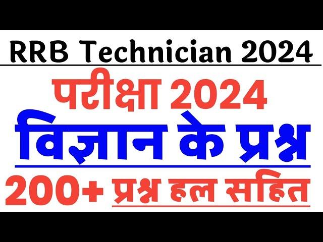 RRB Technician 2024 | 200+ Science imp questions | Science for RRB Technician |RRB Technician Gk