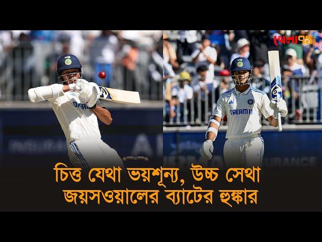 চিত্ত যেথা ভয়শূন্য, উচ্চ সেথা জয়সওয়ালের ব্যাটের হুঙ্কার