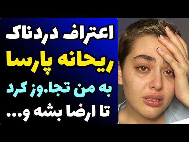 اعتراف جنجالی ریحانه پارسا درباره جزئیات تجاو.ز سیاوش اسدی | هر شب با من خودشو ار.ضا میکرد و...