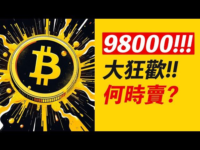 比特幣98000！十萬前的狂歡！恐高了？何時賣？