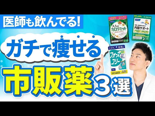 【コンビニで買える】ガチで痩せる市販薬はこれだ！医師が実際に飲みながら徹底解説