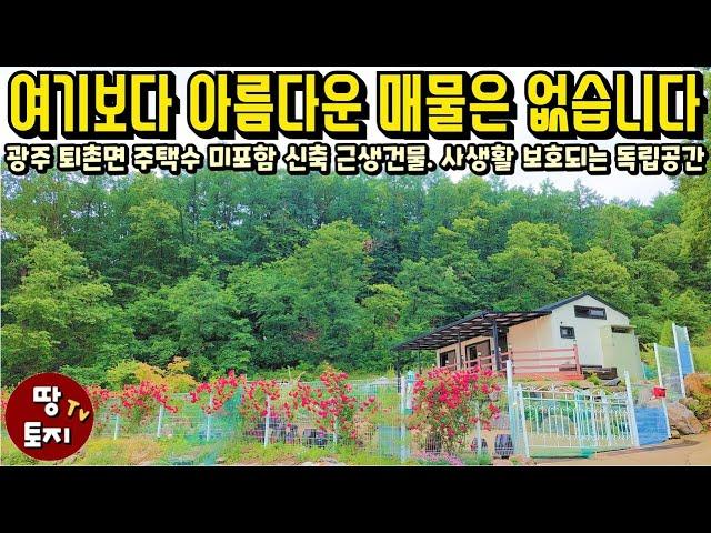 경기도 광주 퇴촌 주택수 미포함 세컨하우스 별장 급매물 근생 근린생활 건물 매매 싼 저렴한 주택 수 미포함 주말주택 급매 조망 경치 좋은 세컨하우스