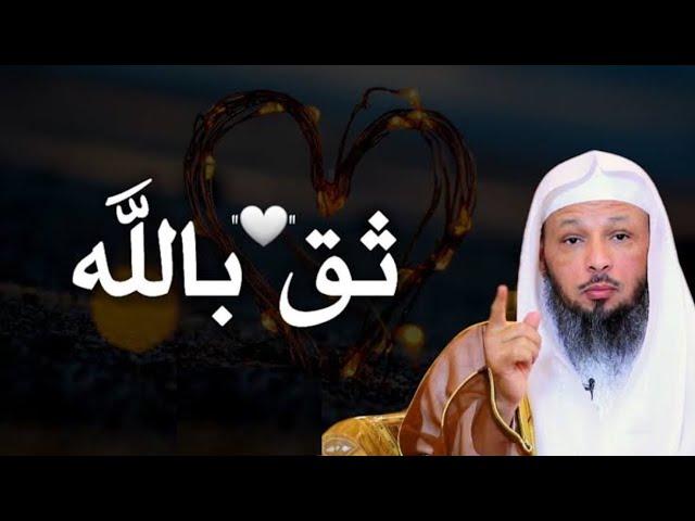 الثقة بالله من أجمل ما قد تسمع للشيخ سعد العتيق رووووعة تمنيت أن لا ينتهي