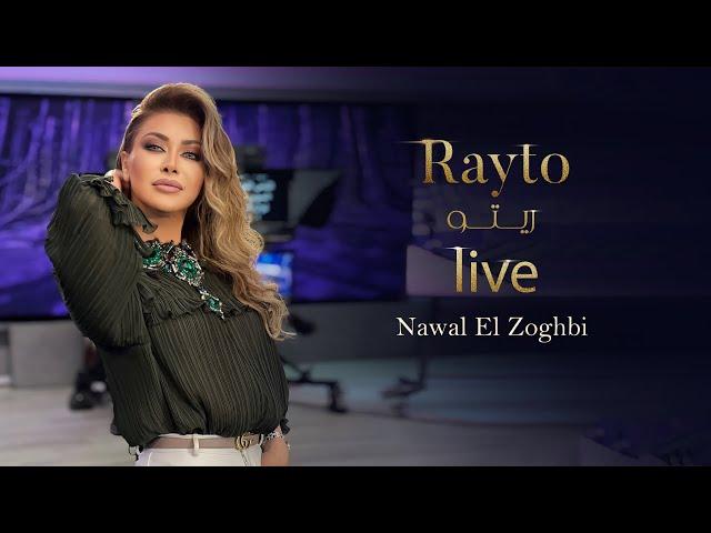 Nawal El Zoghbi - Rayto (Live from Amesterdam) / نوال الزغبي - ريتو (لايف من أمستردام)