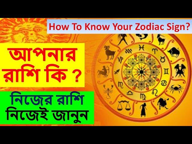 আপনার রাশি কি? নিজের রাশি নিজে জানুন How to Know your zodiac sign? সূর্য রাশি চন্দ্র রাশি Moon sign