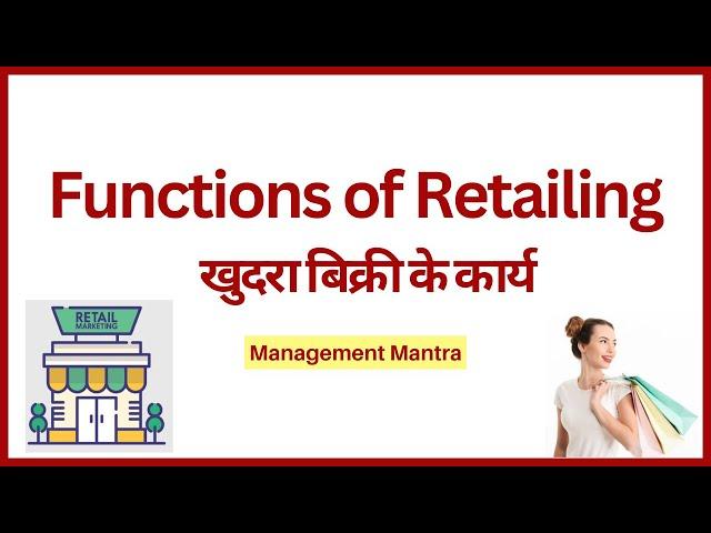 Functions of retailing, functions of retail management, functions of retailing in hindi