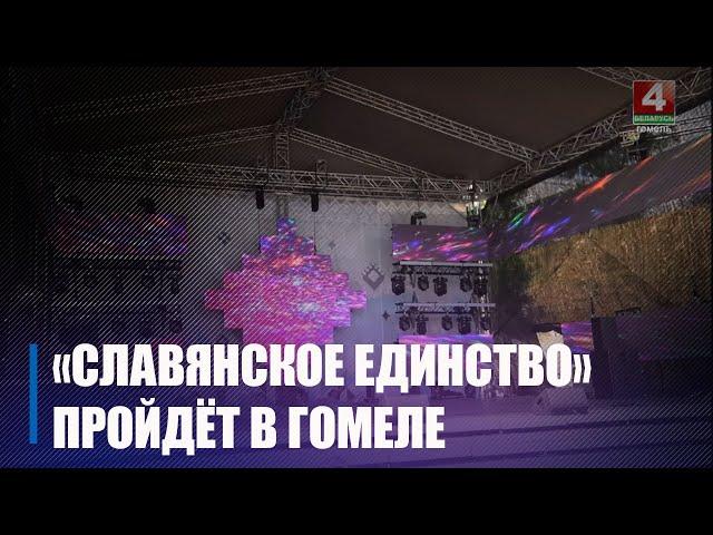 Гомель принимает масштабный фестиваль «Славянское единство»