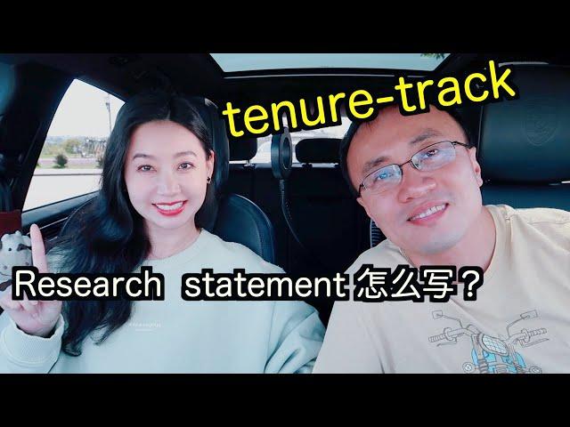 美国高校教职申请：research statement怎么写？(tenure-track faculty position application)【TT YaYa】