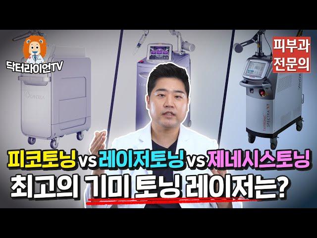 [기미정복 1탄]기미 레이저 치료 비교분석! 피코토닝vs 레이저토닝 vs 제네시스토닝!