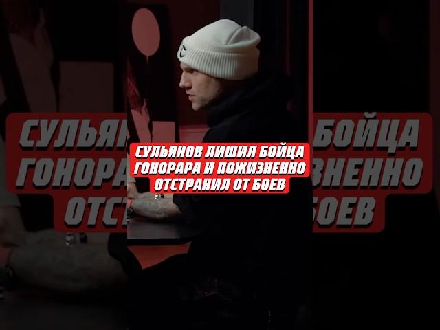 СУЛЬЯНОВ ЛИШИЛ БОЙЦА ГОНОРАРА И ПОЖИЗНЕННО ОТСТРАНИЛ ОТ БОЁВ #сульянов #мма #popmma #mma #попмма