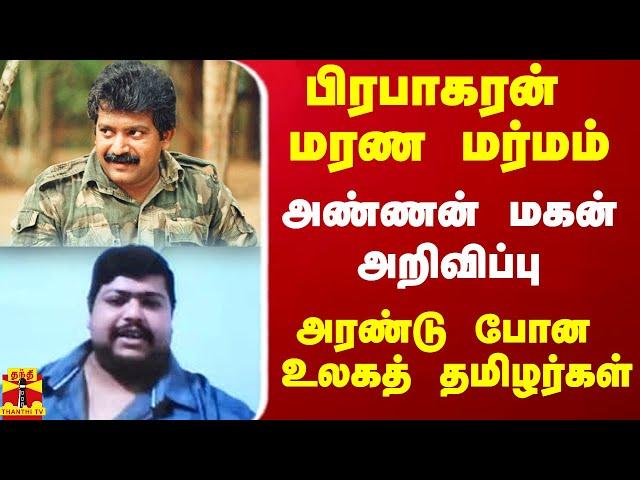 பிரபாகரன் மரண மர்மம்.. அண்ணன் மகன் அறிவிப்பு.. அரண்டு போன உலகத் தமிழர்கள்