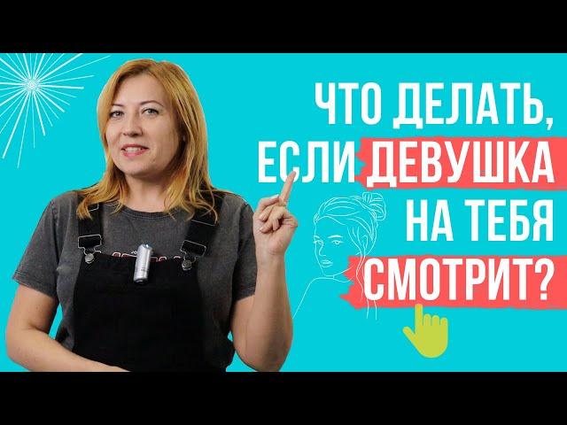 Что делать, если девушка на тебя смотрит / Анна Лукьянова