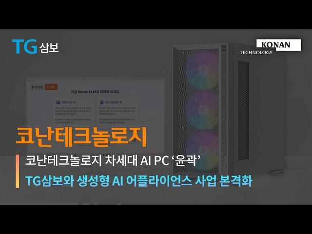 코난테크놀로지 차세대 AI PC ‘윤곽’… TG삼보와 생성형 AI 어플라이언스 사업 본격화  | 코난뉴스