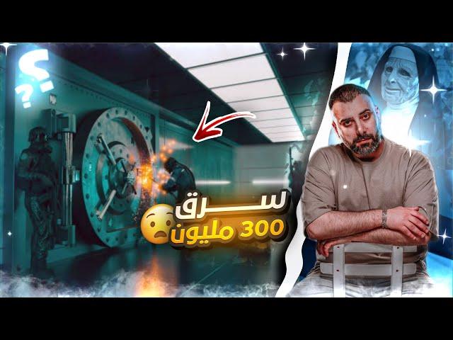 سرق 300 مليون والحكومة سامحوه وطلبوا منه يكشف عن هويته من شدة ذكائه