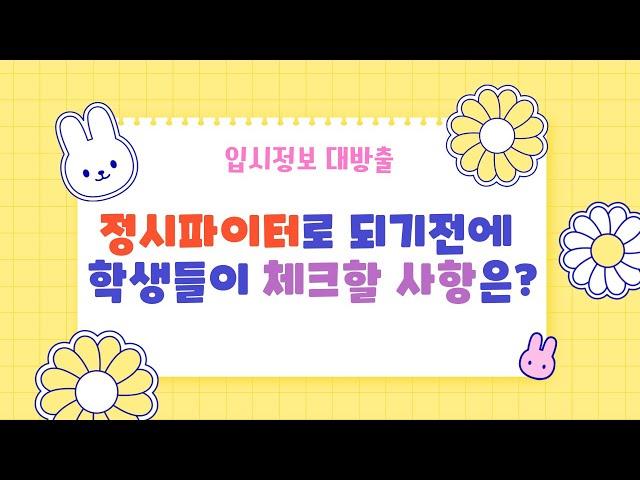 정시로 올인하기 전에 정시파이터 학생들이 마지막으로 체크해야 할 사항은?/ 중요한 시험인만큼 선택도 신중하게 하기!