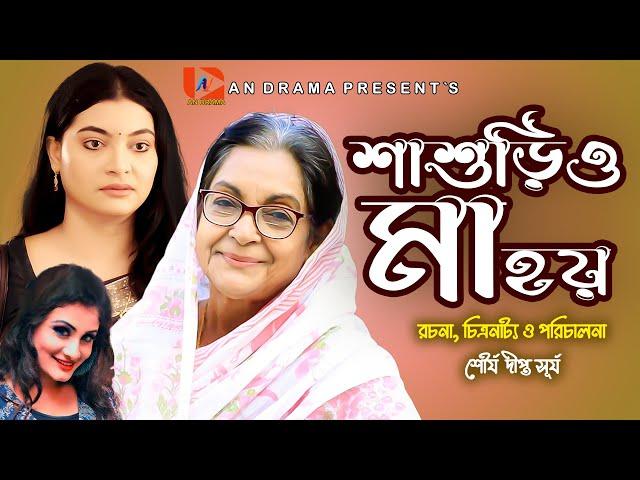 বউ শাশুড়ির ঝগড়া হবে না ১০০% শাশুরিও মা হয় | Dilara Zaman | Dolon Dey| Shashurio Ma Hoy | Natok2022